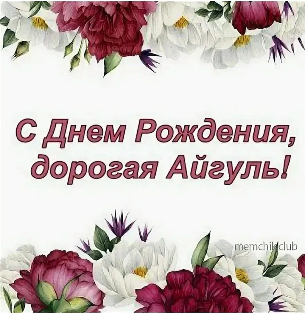 Поздравление с именинником