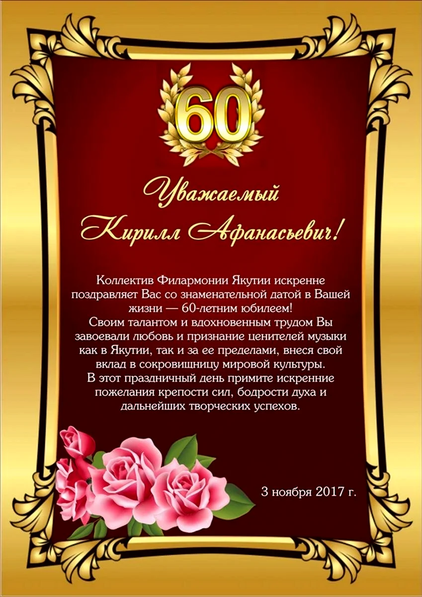 Поздравление с днем рождения мужчине 60 лет