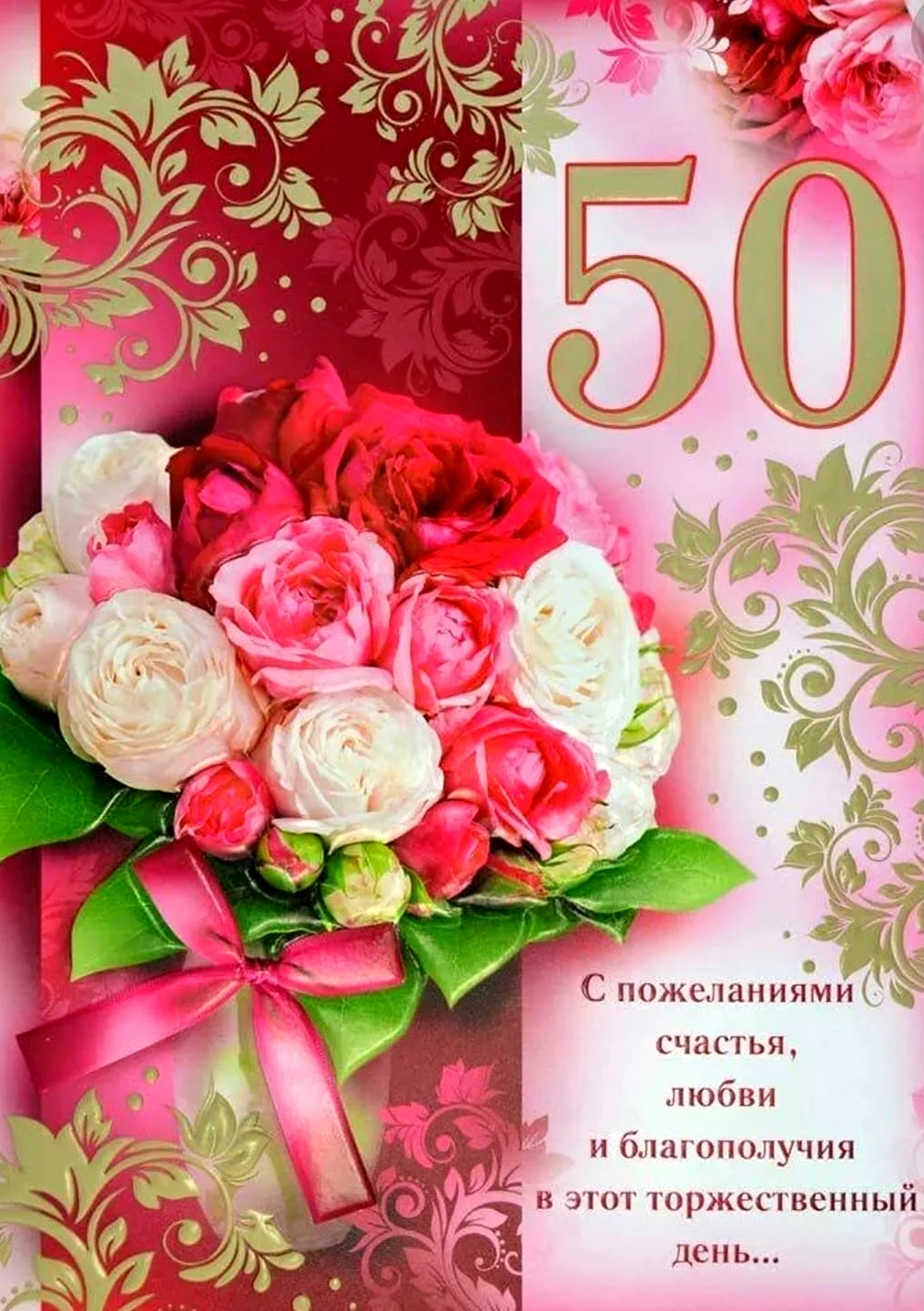 Поздравление с юбилеем 50