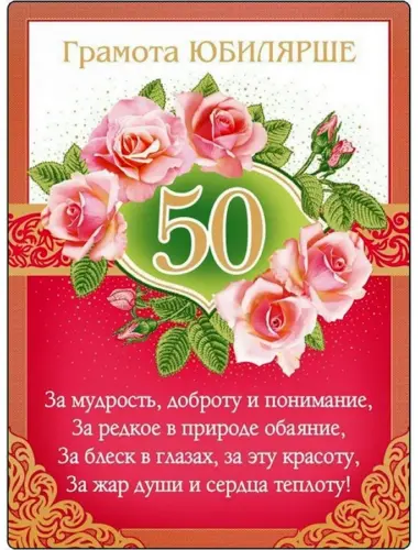 Поздравление с юбилеем 50