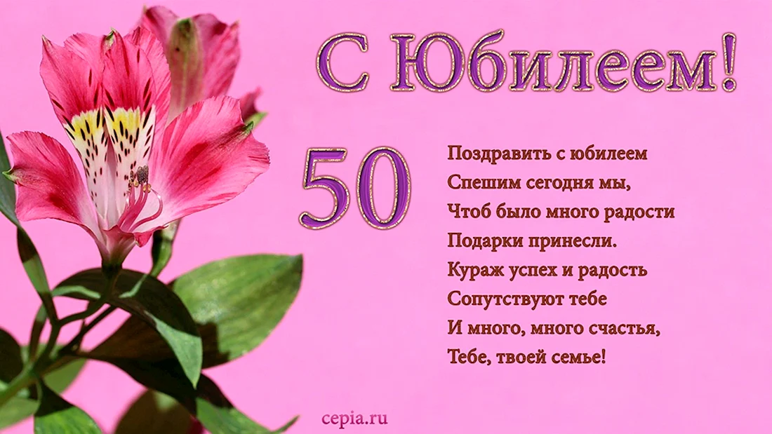 Поздравление с юбилеем 50 лет