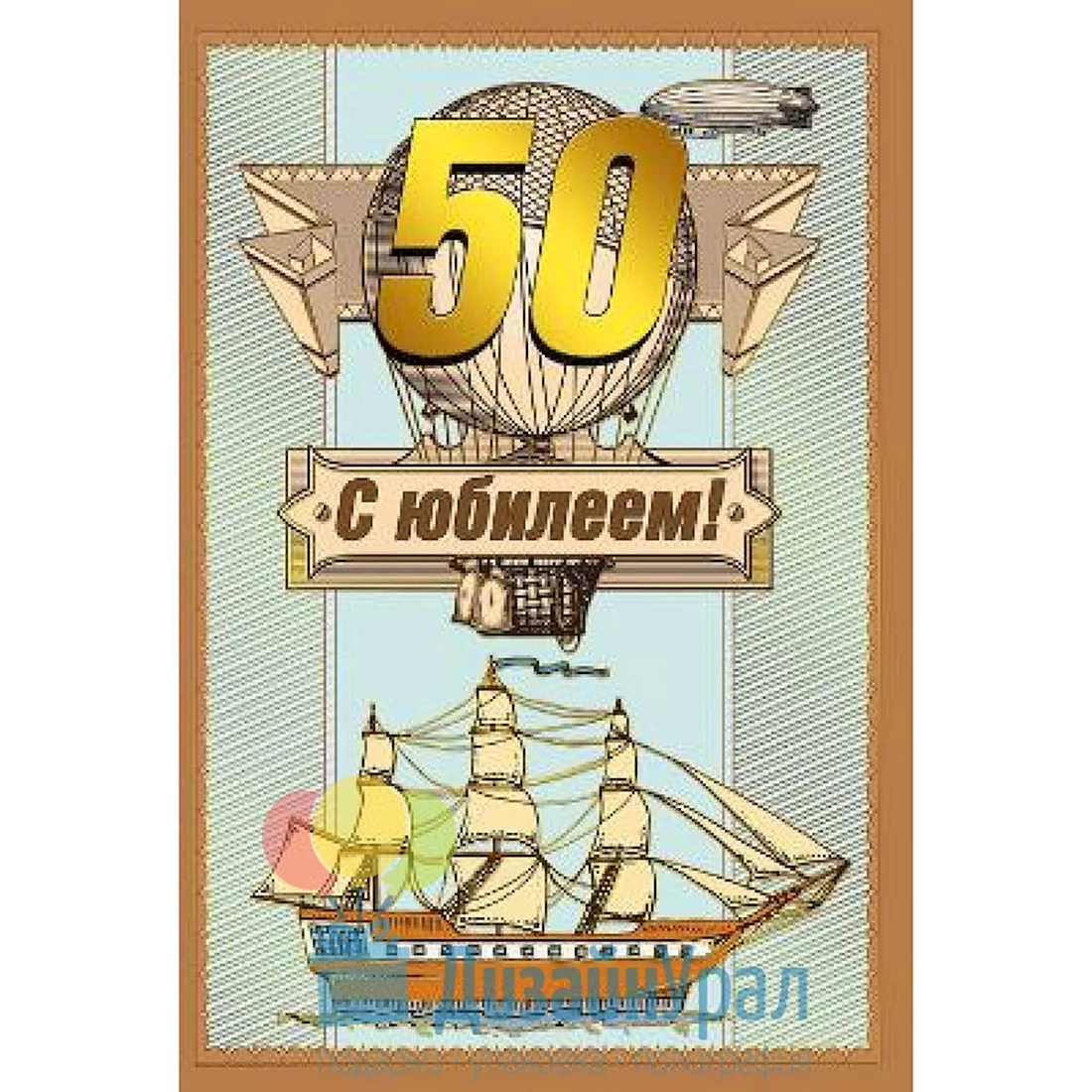 Поздравление с юбилеем 50 лет с кораблем