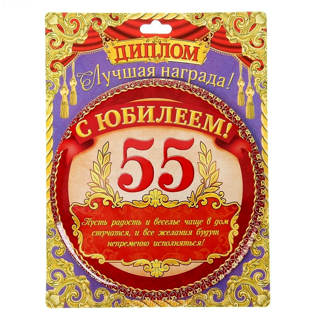 Поздравление с юбилеем 55