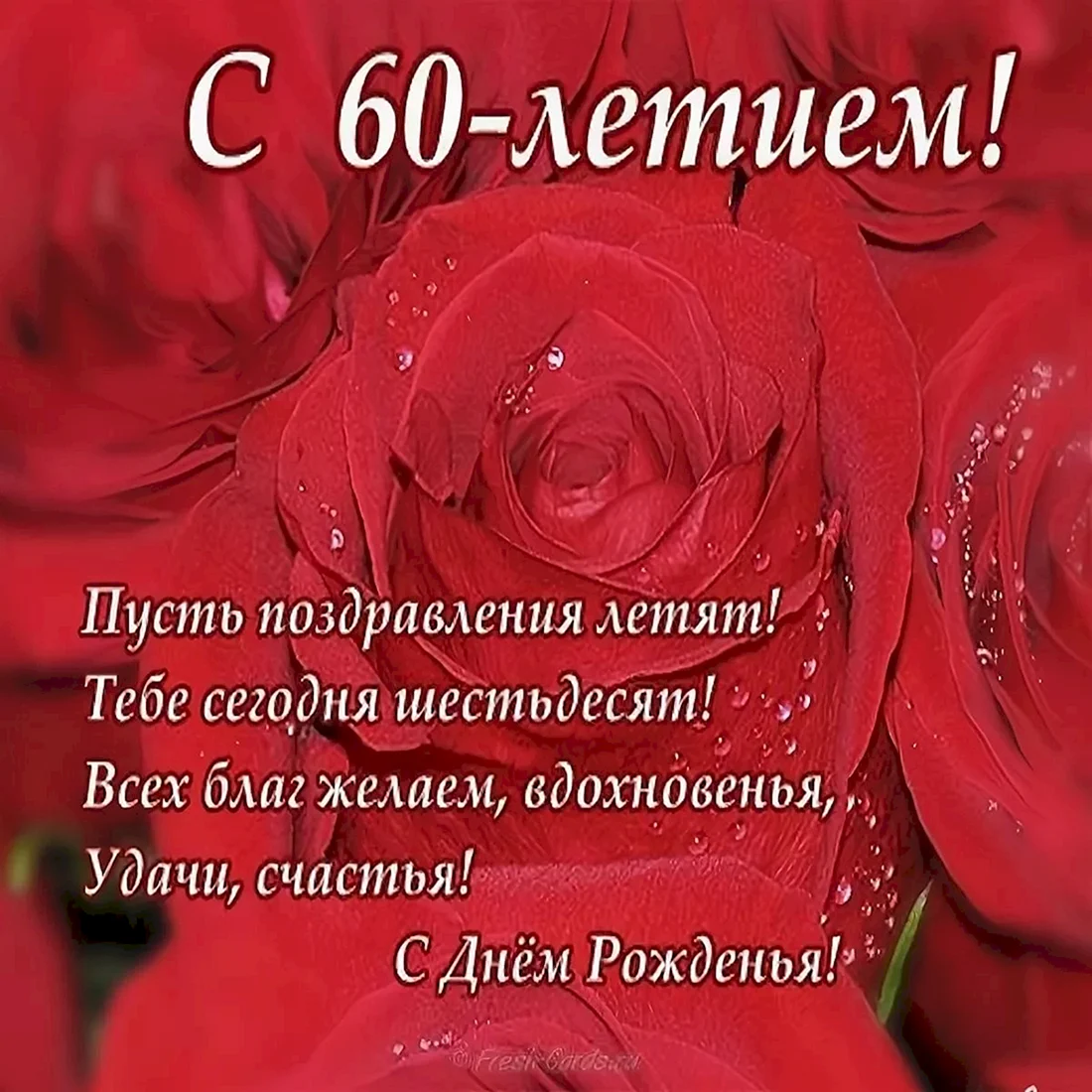 ПОЗДРАВЛЕНИЕ СВАХЕ С ЮБИЛЕЕМ 60 ЛЕТ