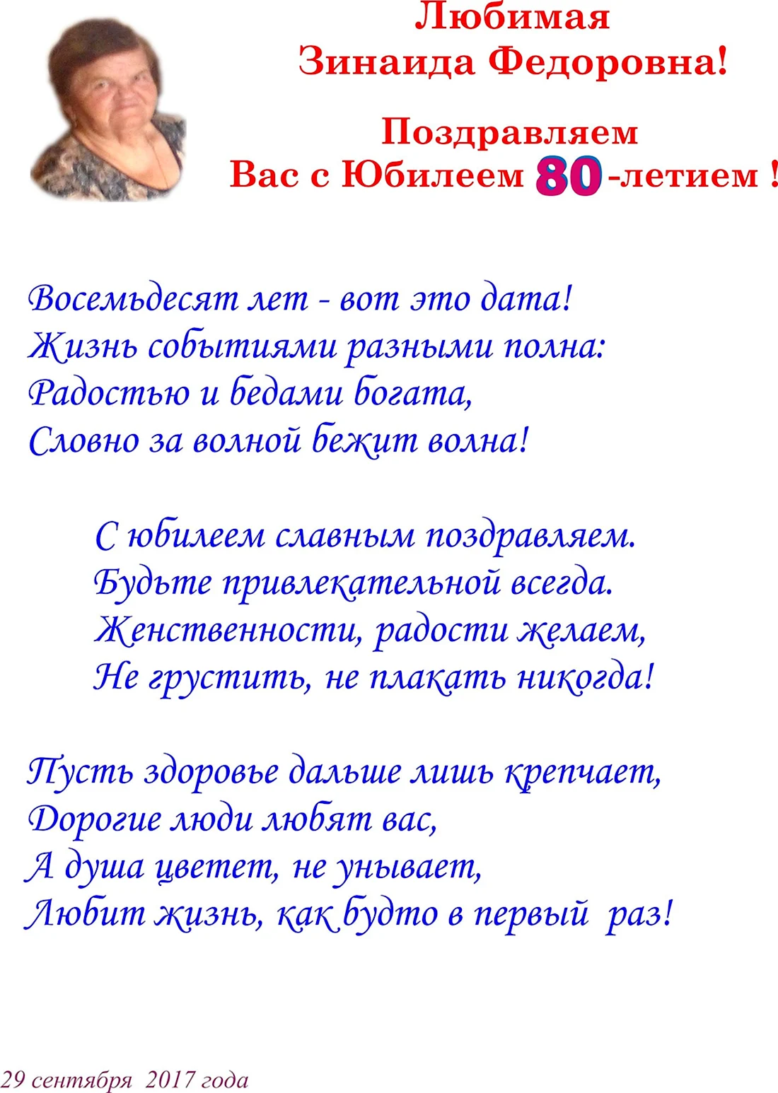 Поздравление с юбилеем 80 лет