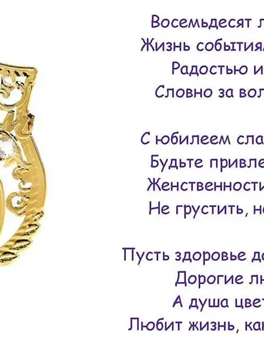 Поздравление с юбилеем 80 лет