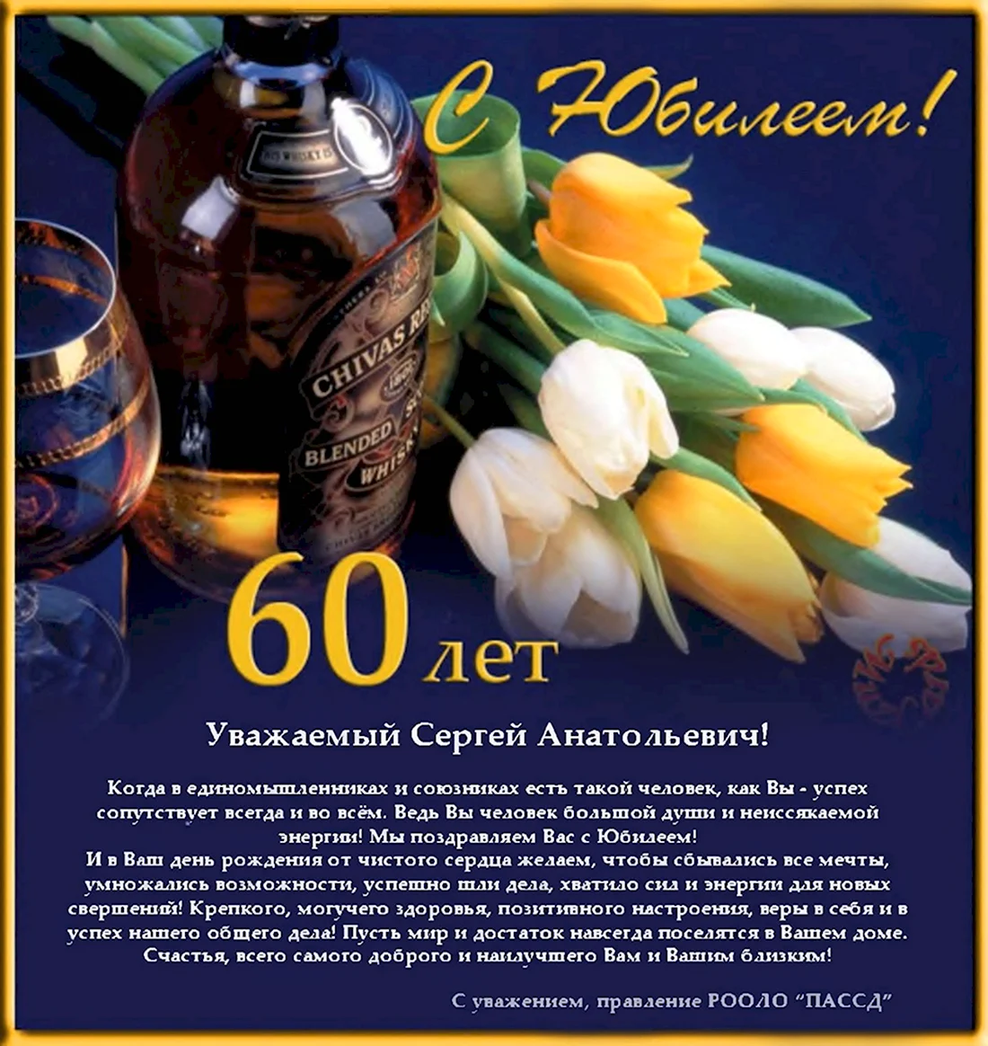 С юбилеем мужчине 60 лет