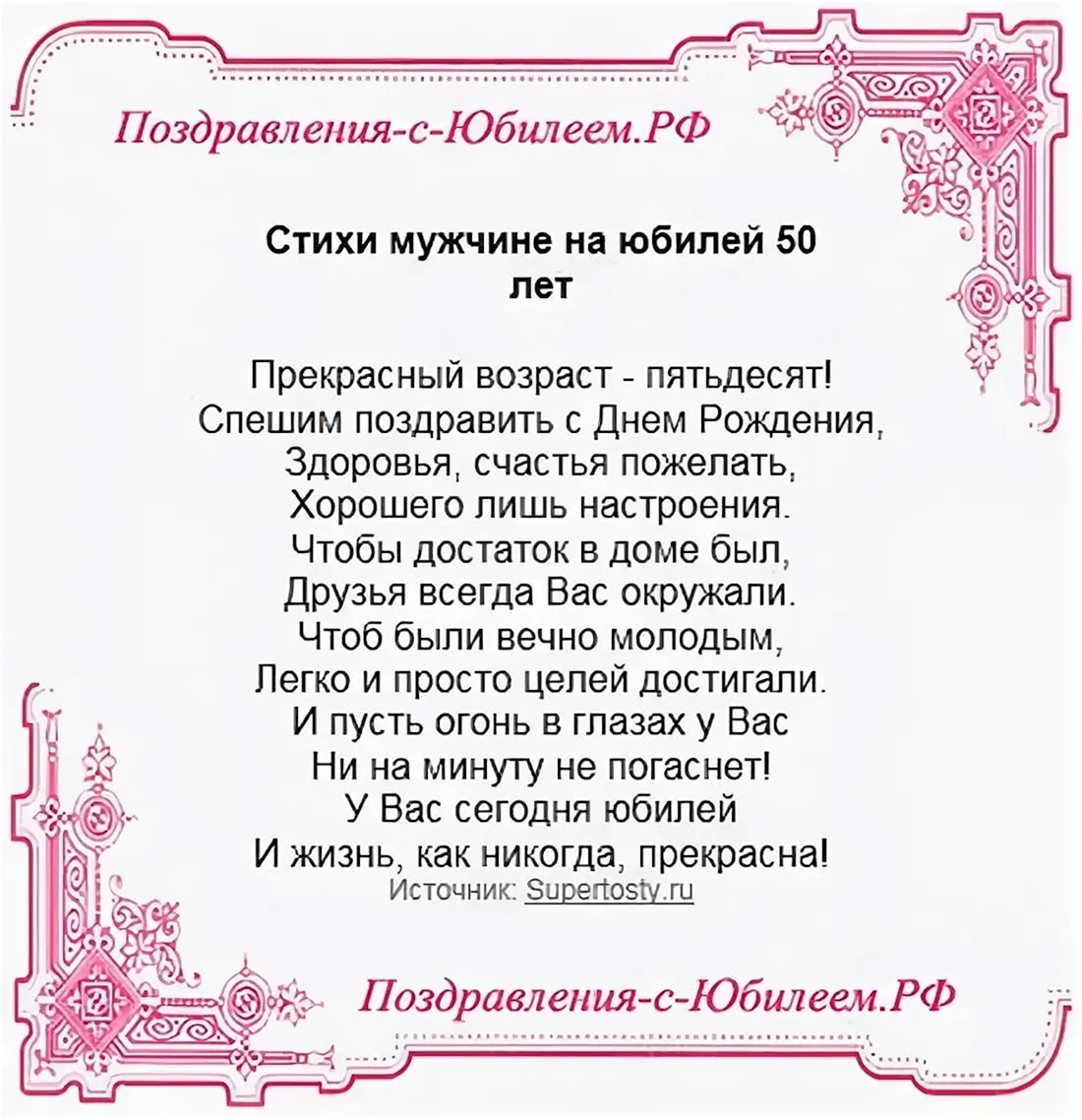 Поздравление с юбилеем мужчине 50