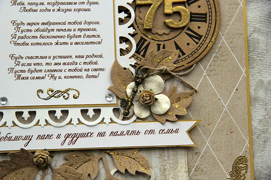 Поздравление с юбилеем мужчине 75