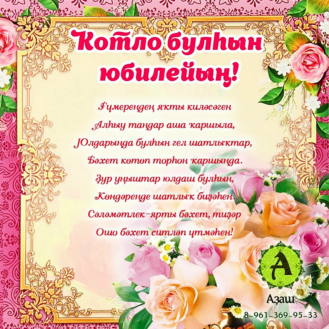 Поздравление с юбилеем мужчине на башкирском языке