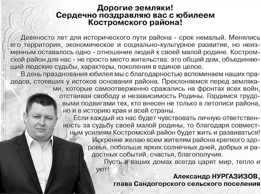 Поздравление с юбилеем района