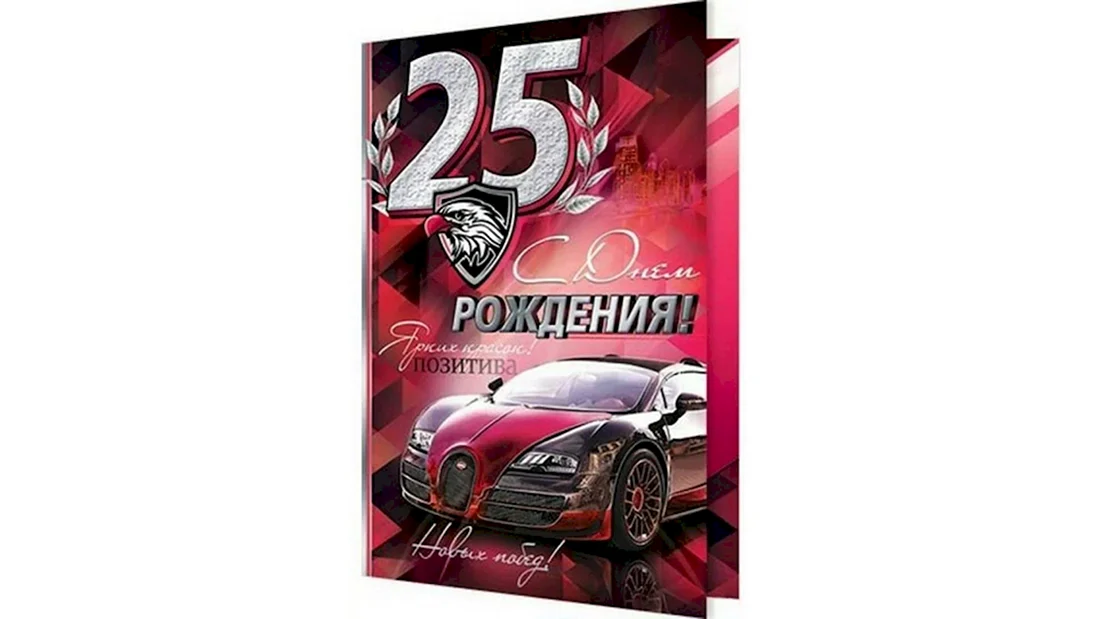 Поздравление с юбилеем сына 25