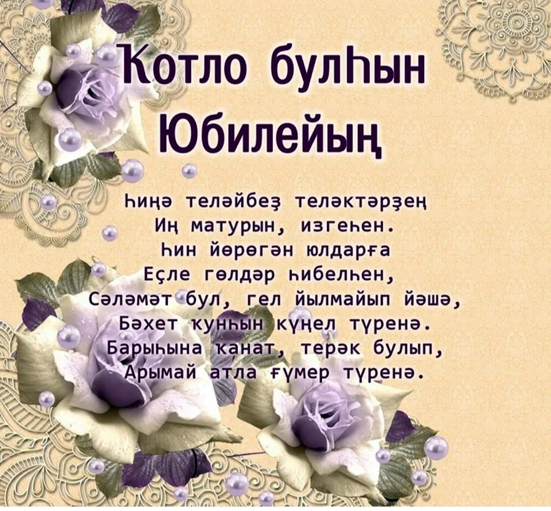 Поздравление с юбилеем женщине на башкирском языке