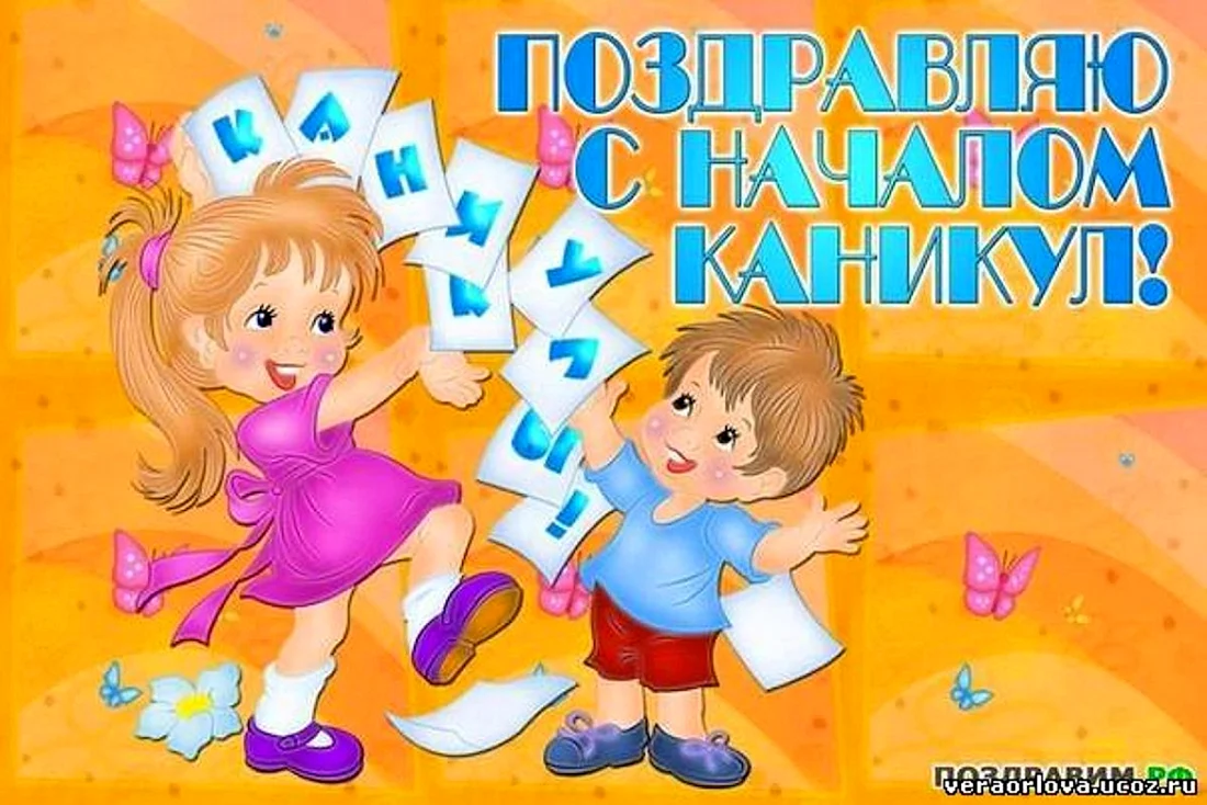 Поздравление с каникулами