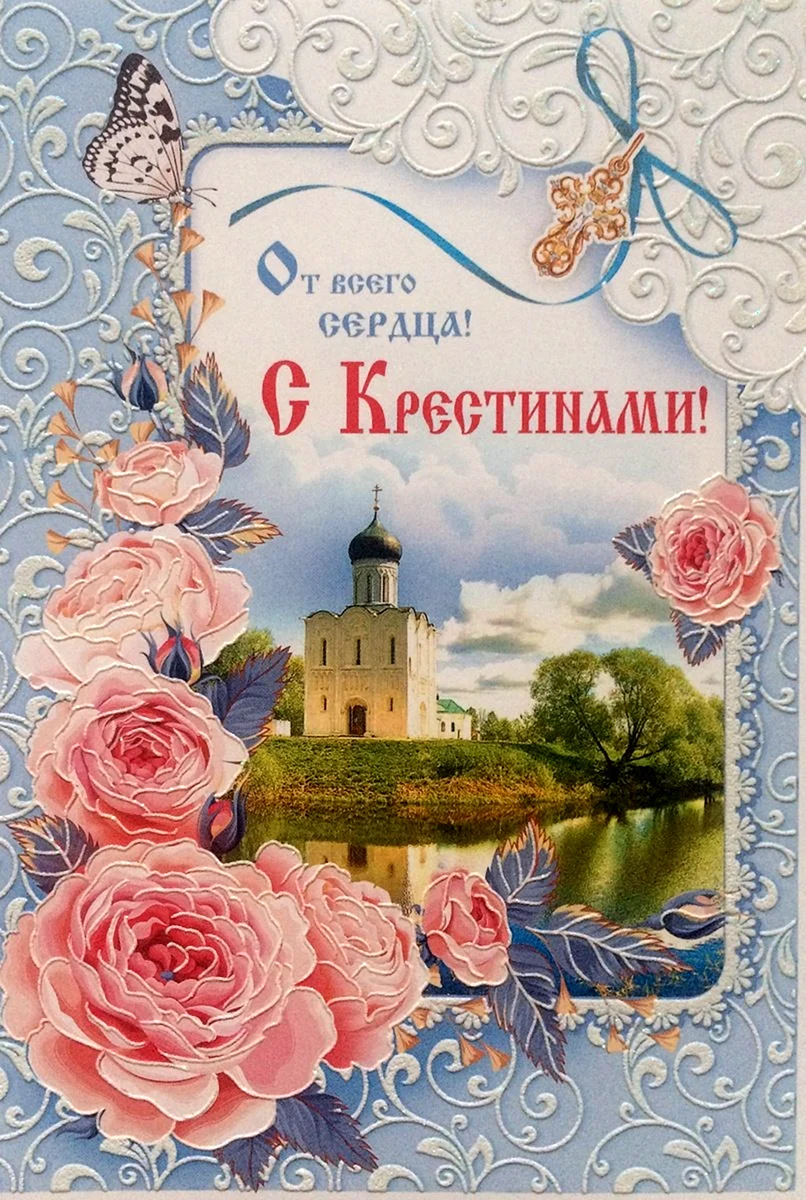 Поздравление с крестинами