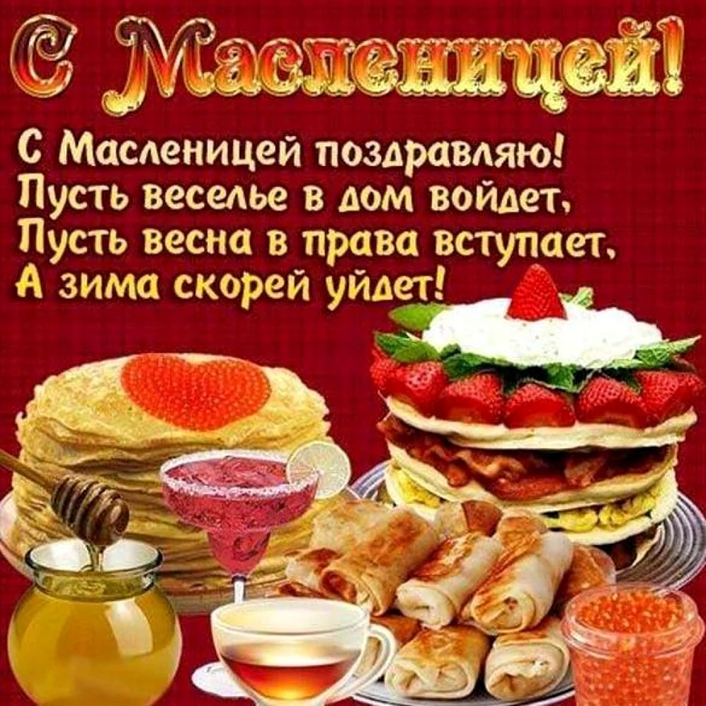 Поздравление с Масленицей