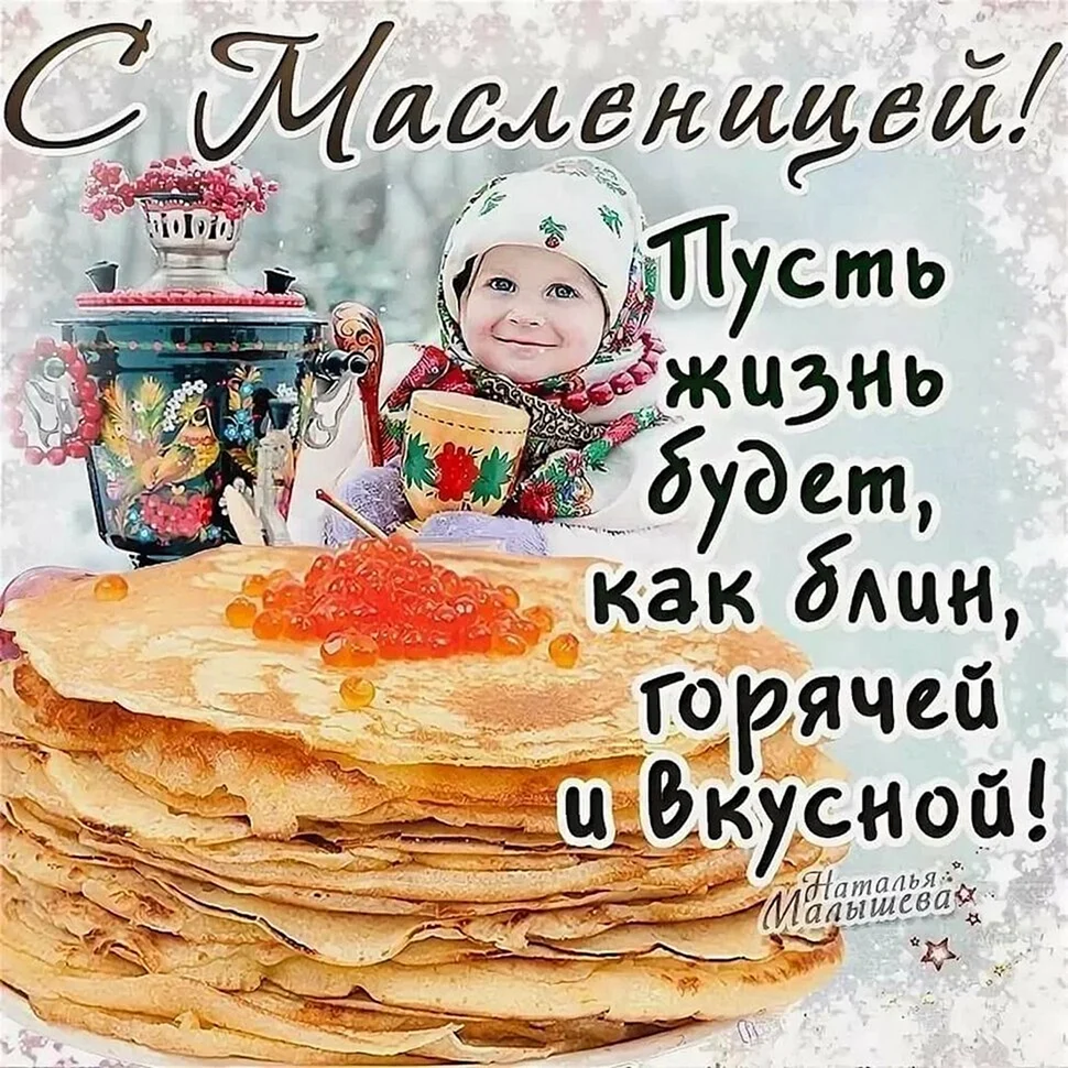 Поздравление с Масленицей