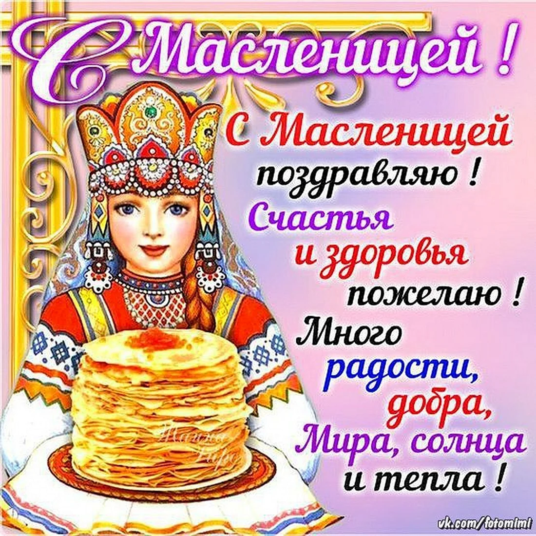 Поздравление с Масленицей