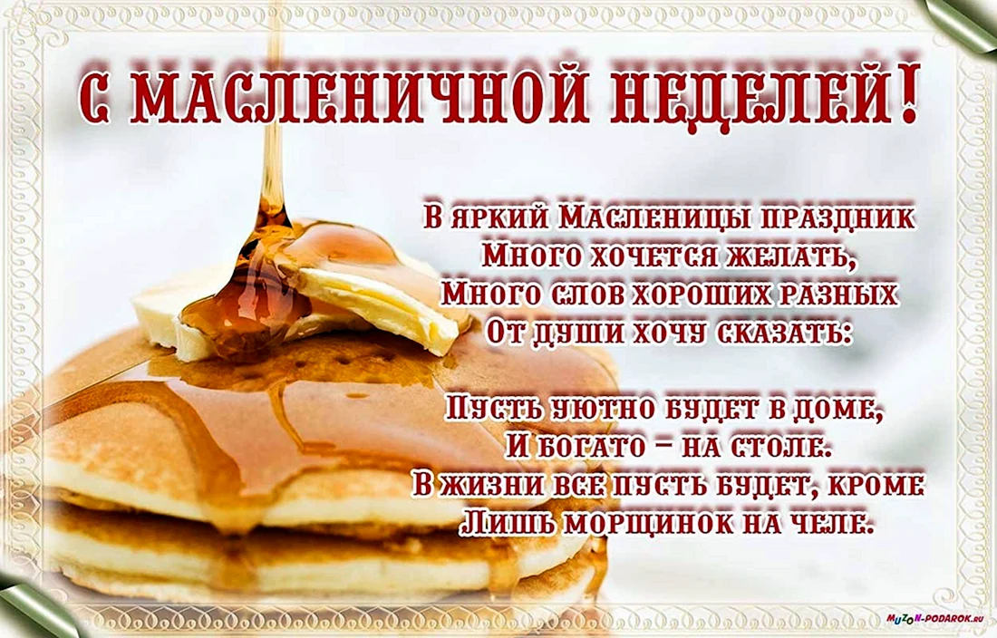 Поздравление с Масленицей