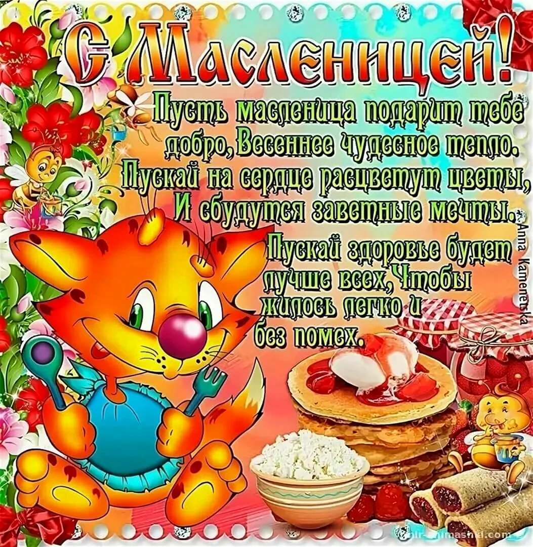 Поздравление с Масленицей