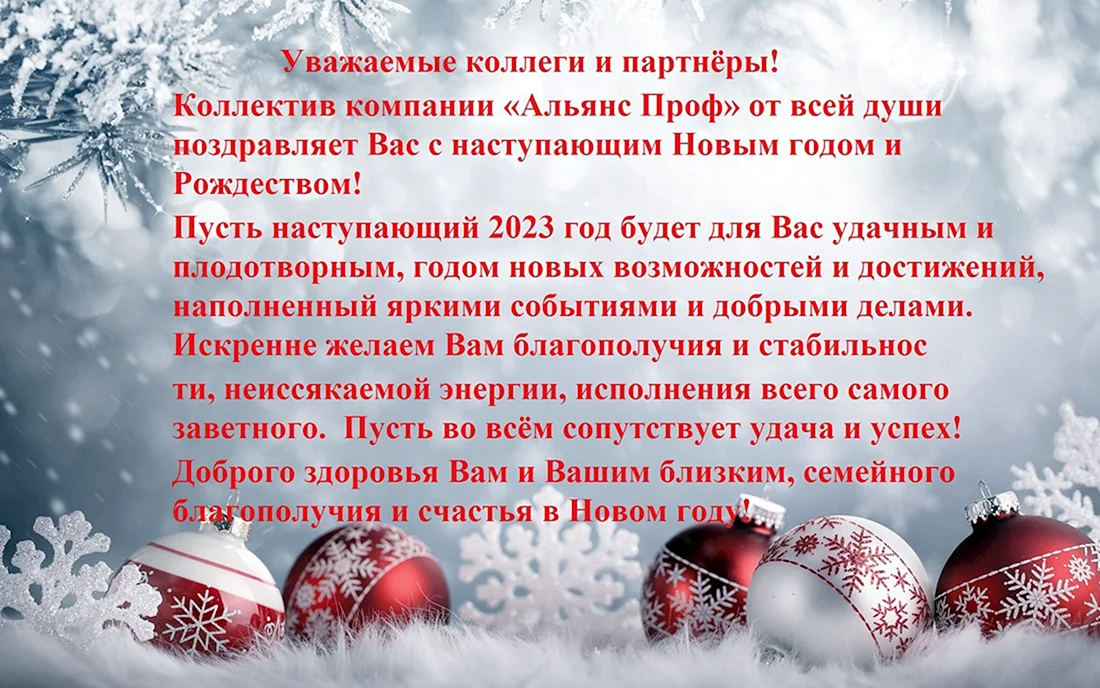 Поздравление с наступающим новым годом и Рождеством