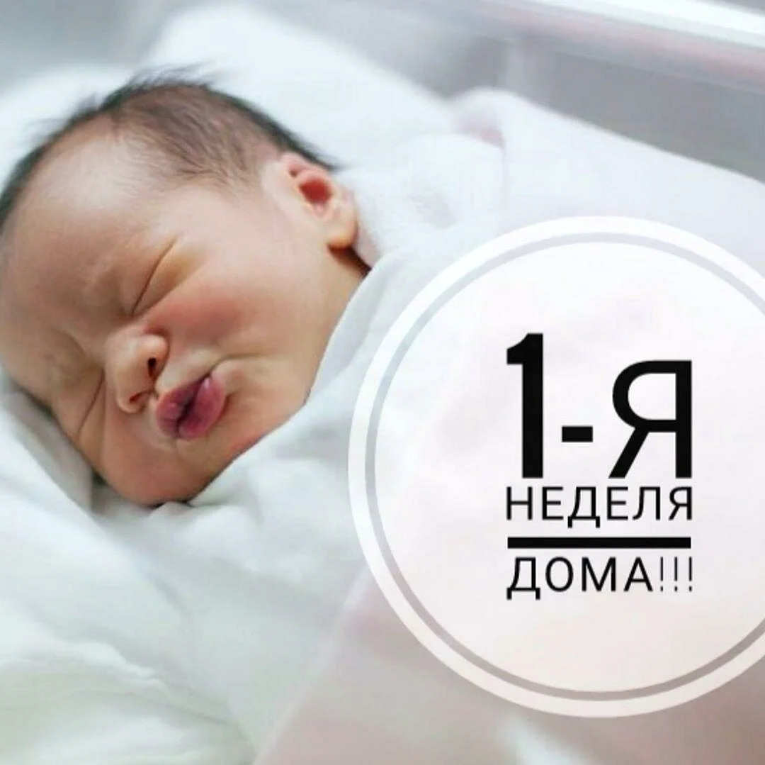 Поздравление с неделей ребенка 1 жизни