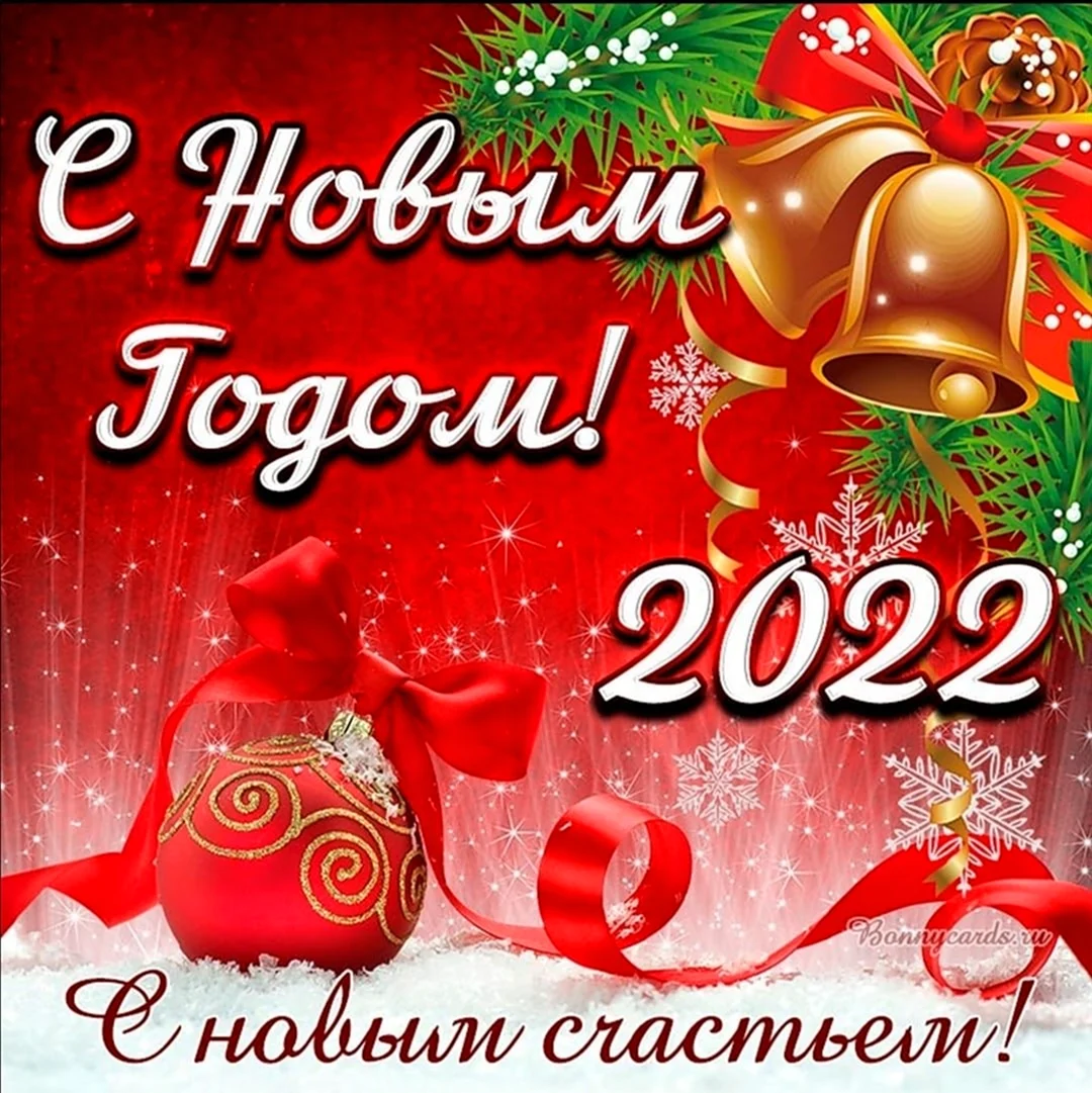 Поздравление с новым годом 2022