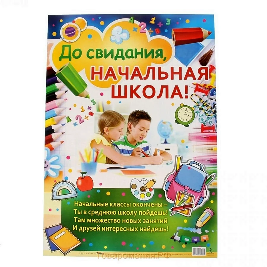 Поздравление с окончанием младшей школы. С окончанием начальной школы. До свиданиячальна школа. Открытка выпускнику начальной школы. Поздравление с окончанием начальной школы.