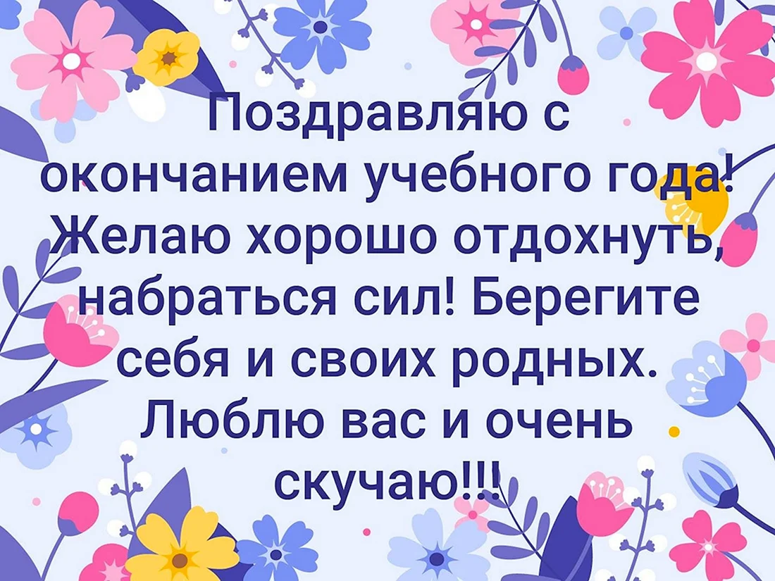 Поздравление с окончанием учебного года