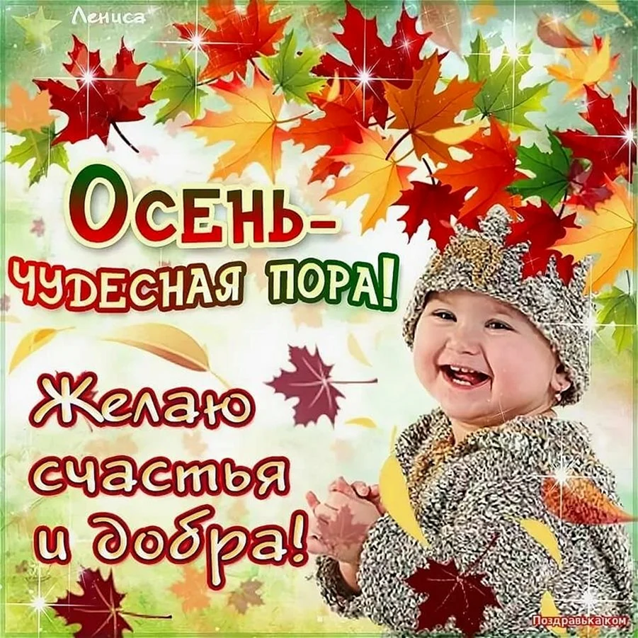 Поздравление с осенью