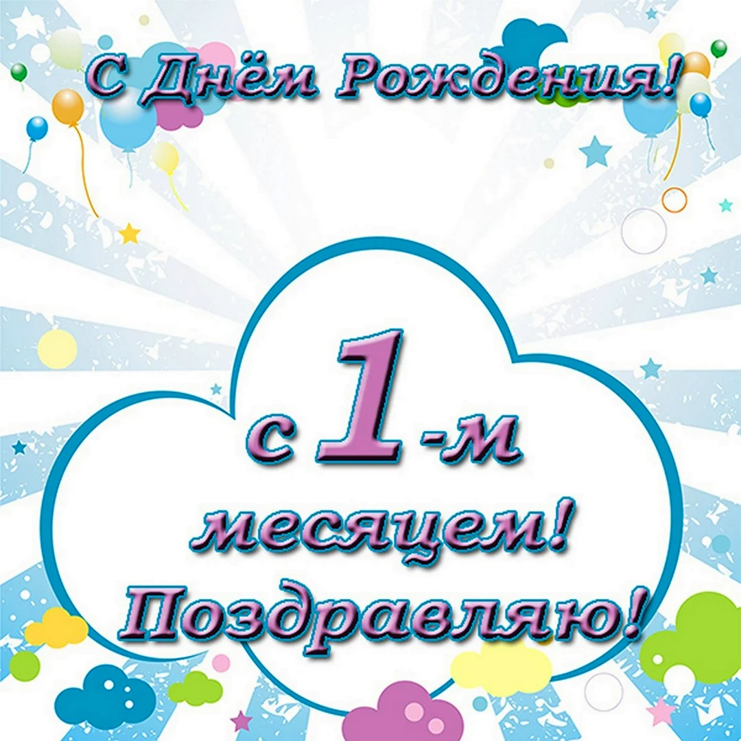 Поздравления с первым месяцем жизни ребенка в стихах