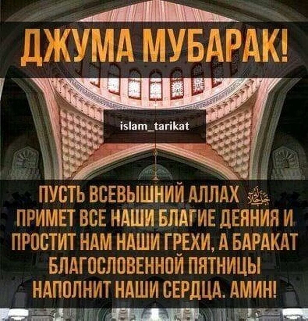 Поздравление с пятничным намазом