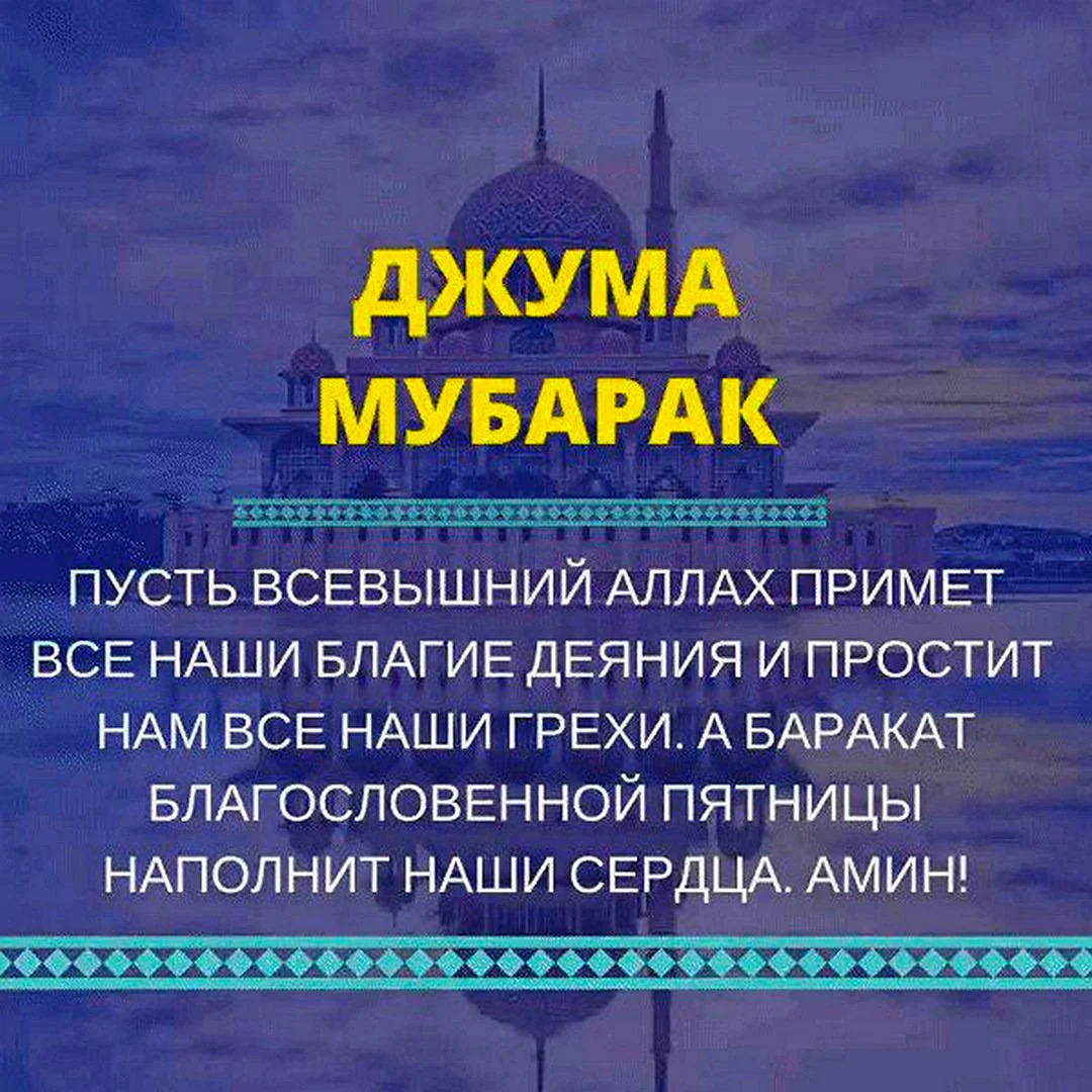 Поздравление с пятницей мусульман