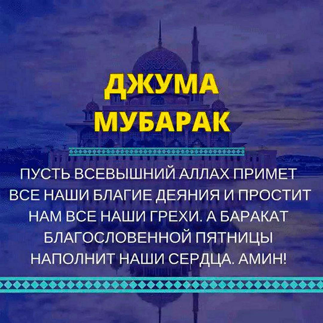 Поздравление с пятницей мусульман