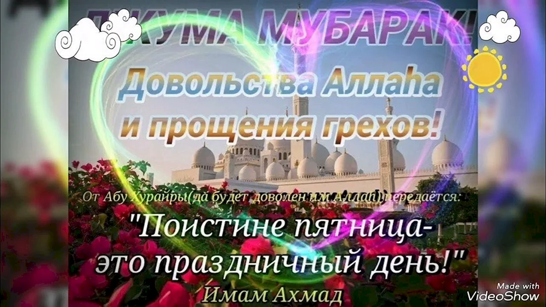 Поздравление с пятницей мусульман