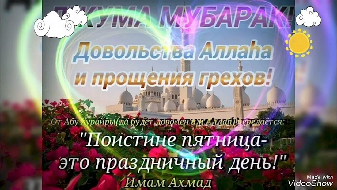 Поздравление с пятницей мусульман