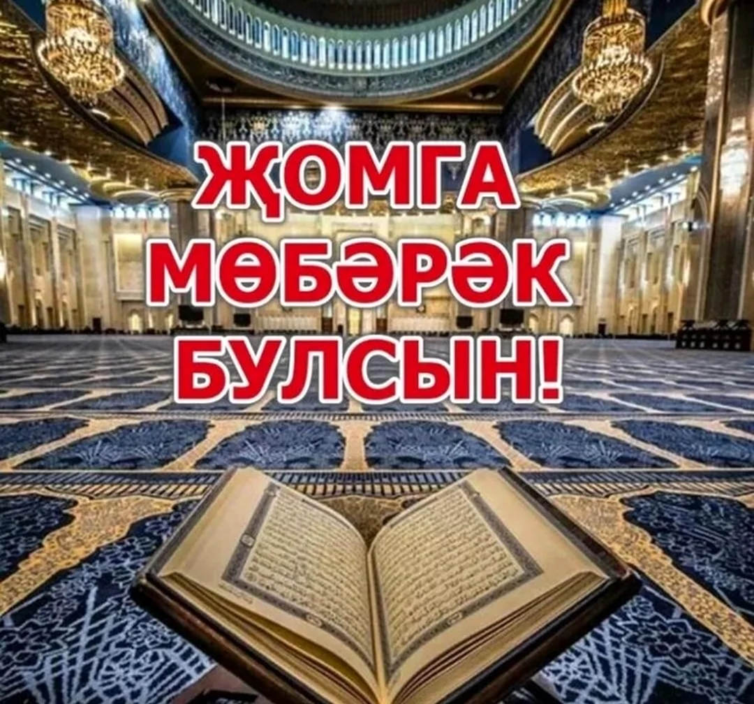 Поздравление с пятницей на татарском языке