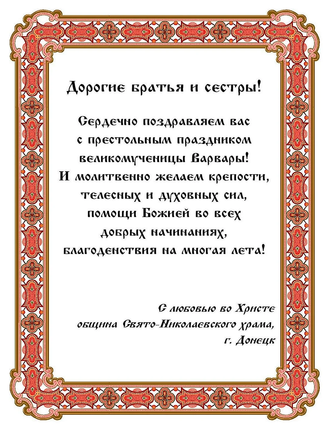 Поздравление с престольным праздником