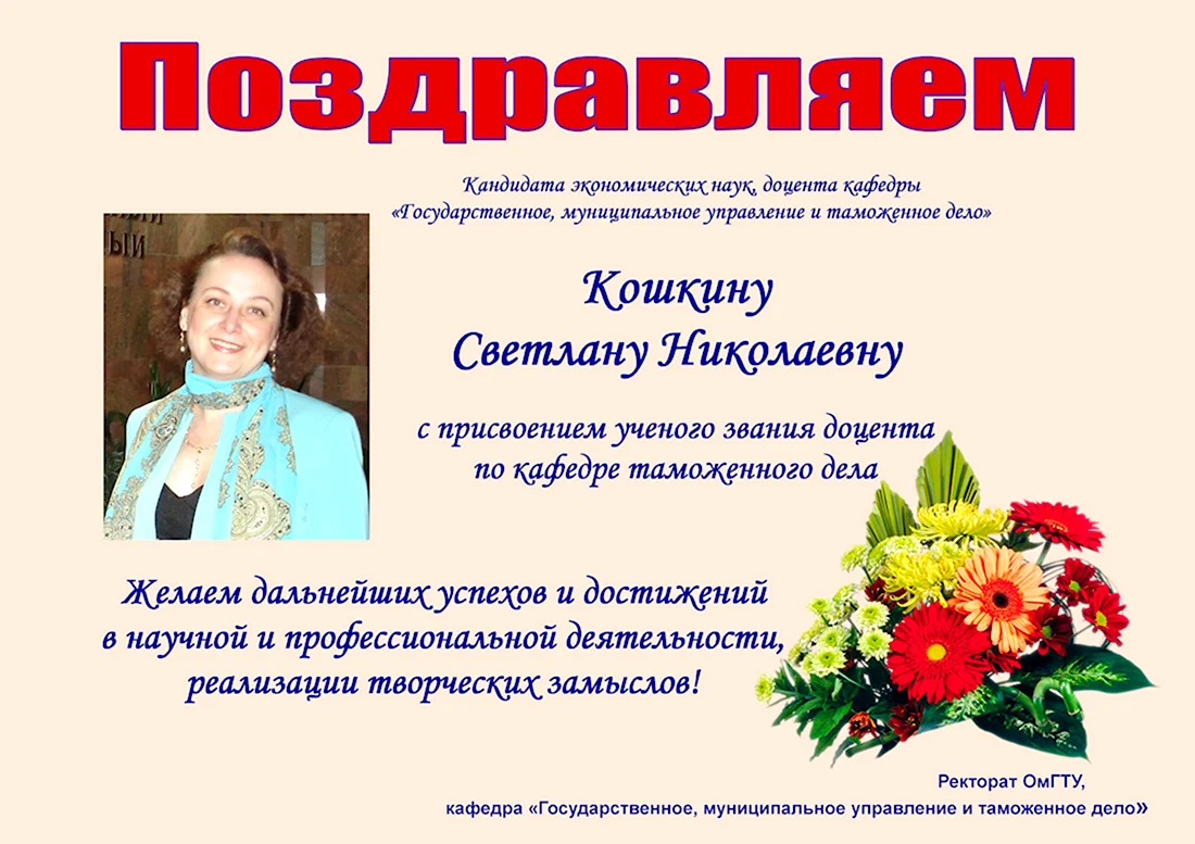 Поздравление с присвоением