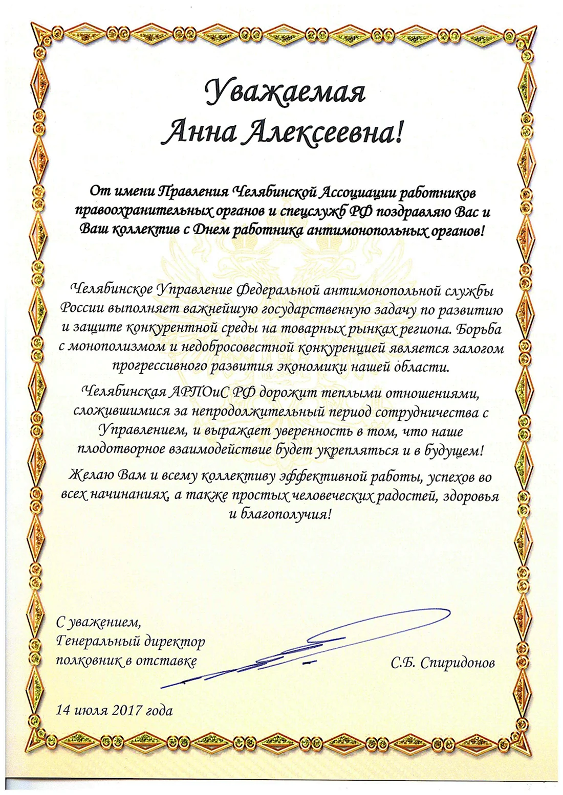 Поздравление с присвоением звания Генерала