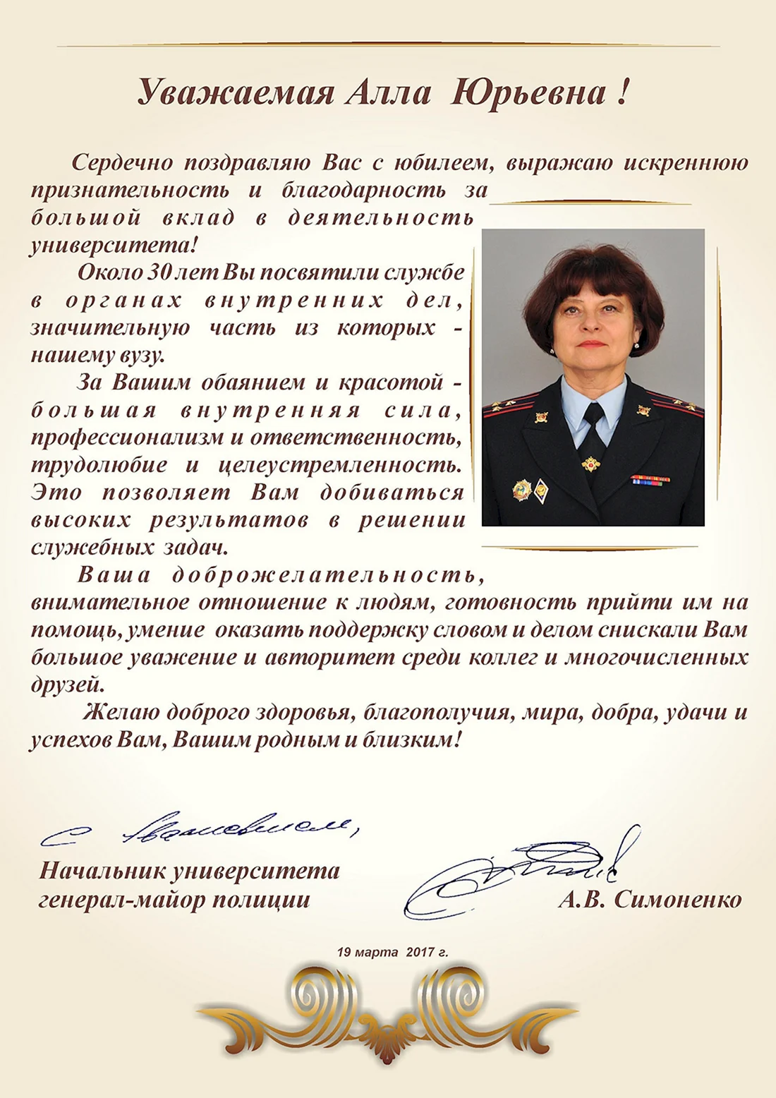 Поздравление с присвоением звания генерал-майор полиции