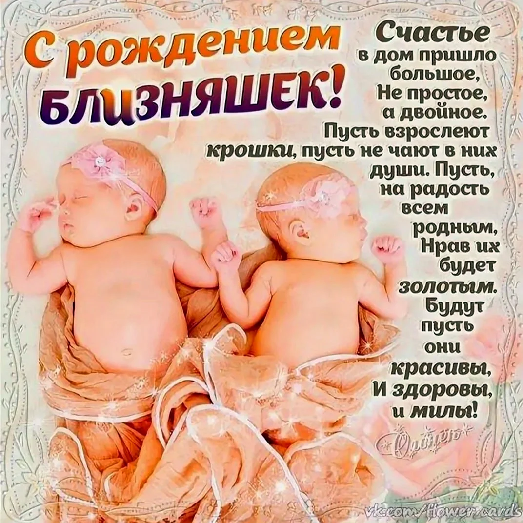 Поздравления с рождением детей двойняшек