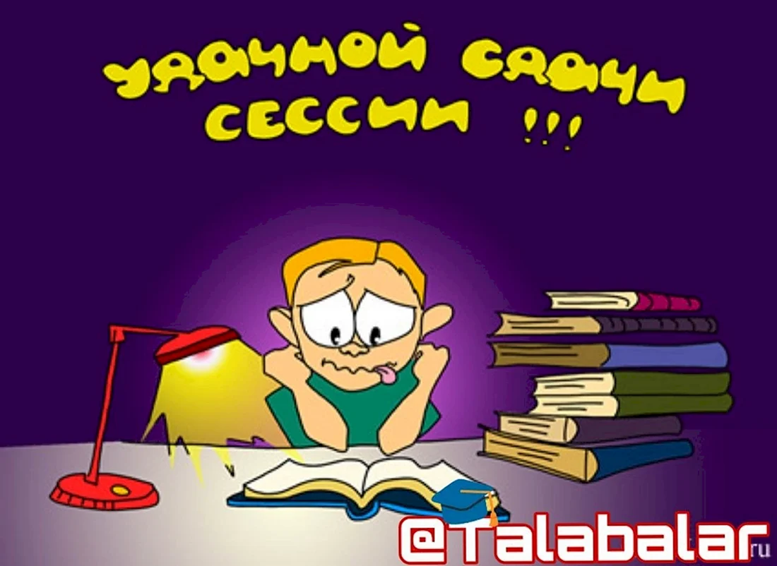 Поздравление с сессией