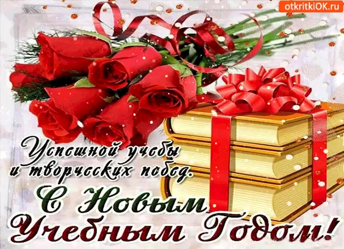 Поздравление с началом учебного года в институте. С началом учебного года поздравления. С новым учебным годом. Поздравление с учебным годом. С началом нового учебного года поздравление.