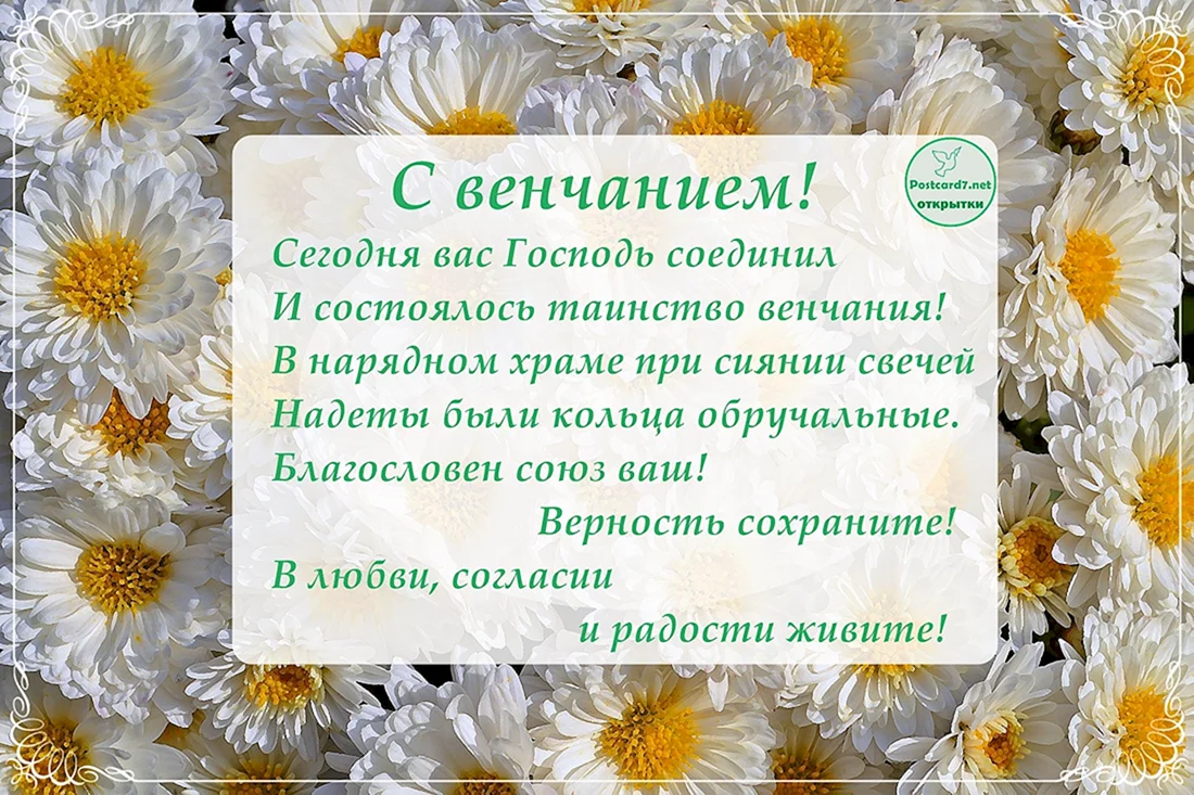 Поздравление с венчанием