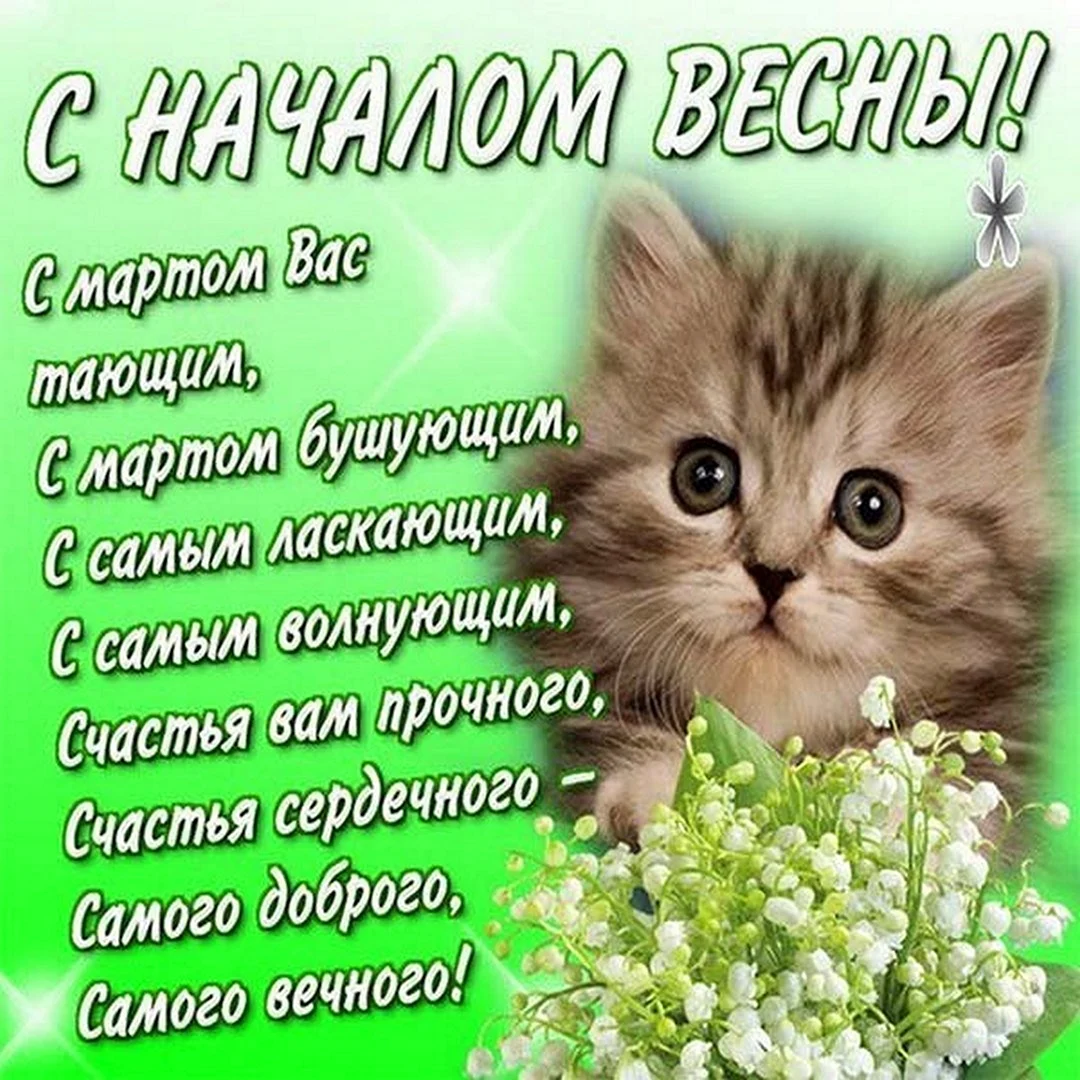 Поздравление с весной