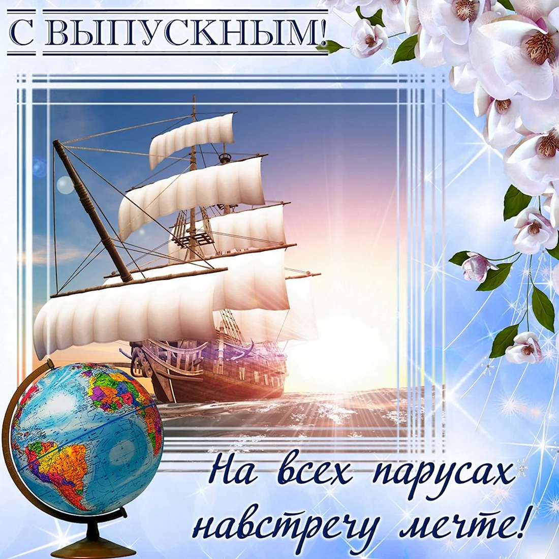 Поздравление с выпускным