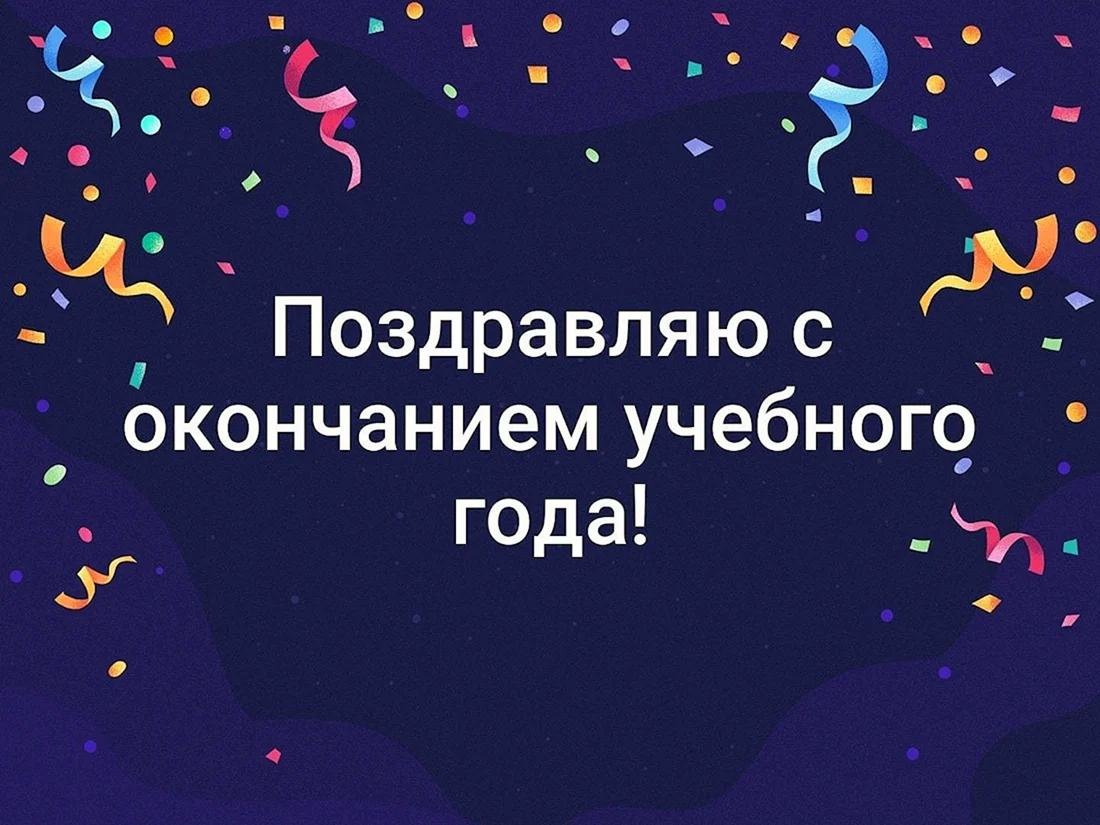 Поздравление с завершением учебного года