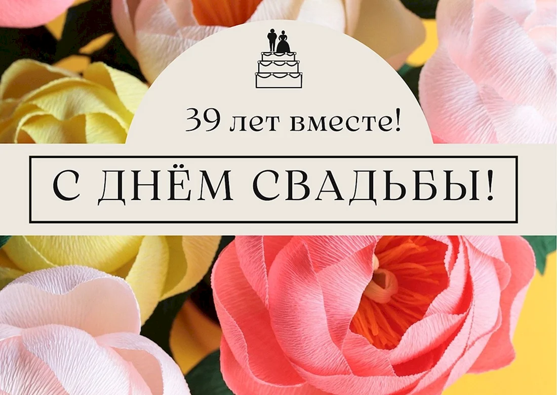 Поздравление с зеленой свадьбой 58 лет