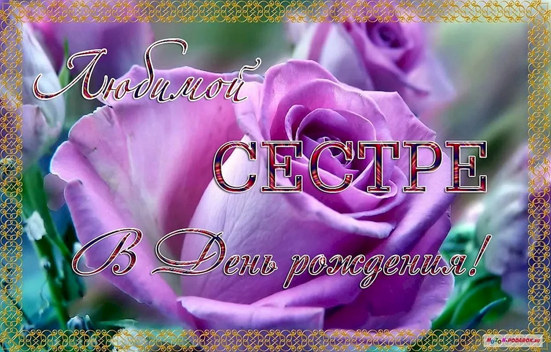 Поздравление сестре